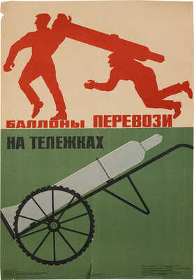 Баллоны перевози на тележках. [Плакат]. Автор И.Г. Шутов. Художник И.Ф. Смирнов. М.: Издательство «Энергия», 1975.